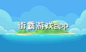 街霸游戏app