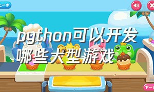 python可以开发哪些大型游戏