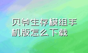 贝爷生存模组手机版怎么下载