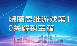 烧脑思维游戏第10关解锁宝箱