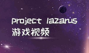 project lazarus游戏视频