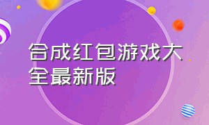 合成红包游戏大全最新版