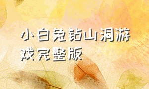 小白兔钻山洞游戏完整版