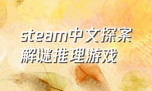 steam中文探案解谜推理游戏