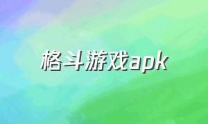 格斗游戏apk