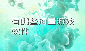 有哪些海量游戏软件