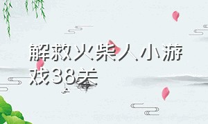解救火柴人小游戏38关