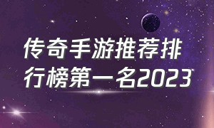 传奇手游推荐排行榜第一名2023