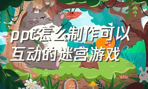 ppt怎么制作可以互动的迷宫游戏