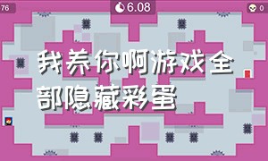 我养你啊游戏全部隐藏彩蛋（我养你啊游戏内置菜单）