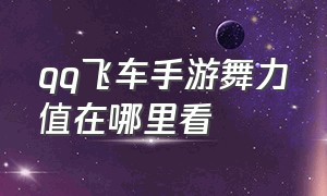 qq飞车手游舞力值在哪里看