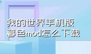 我的世界手机版暮色mod怎么下载