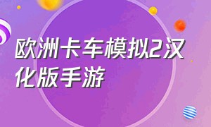 欧洲卡车模拟2汉化版手游