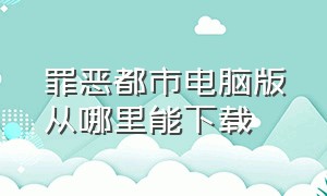 罪恶都市电脑版从哪里能下载