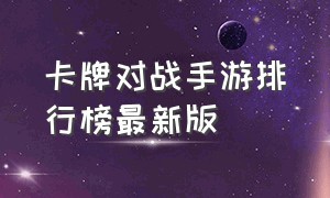 卡牌对战手游排行榜最新版