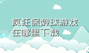 疯狂保龄球游戏在哪里下载