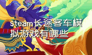 steam长途客车模拟游戏有哪些