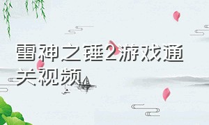 雷神之锤2游戏通关视频