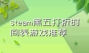 steam黑五打折时间表游戏推荐