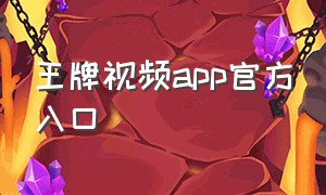 王牌视频app官方入口