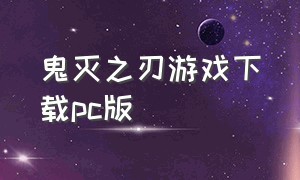 鬼灭之刃游戏下载pc版