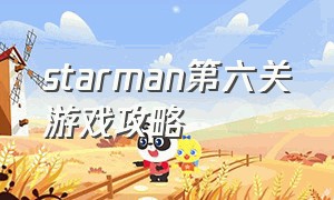 starman第六关游戏攻略