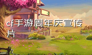 cf手游周年庆宣传片