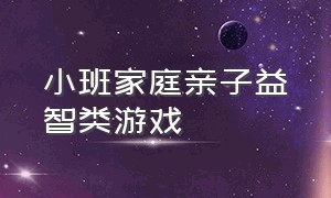 小班家庭亲子益智类游戏