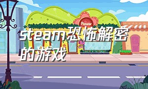 steam恐怖解密的游戏（steam解密恐怖游戏排行榜）