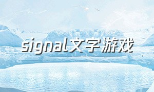 signal文字游戏