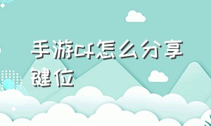 手游cf怎么分享键位