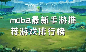 moba最新手游推荐游戏排行榜