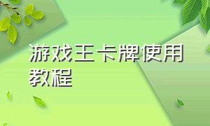 游戏王卡牌使用教程