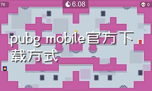 pubg mobile官方下载方式