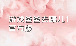 游戏爸爸去哪儿1官方版