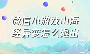 微信小游戏山海经异变怎么退出