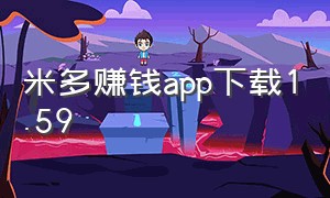 米多赚钱app下载1.59