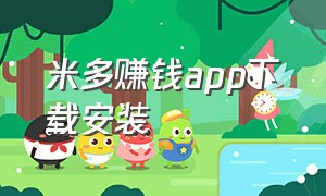 米多赚钱app下载安装