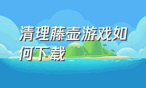 清理藤壶游戏如何下载