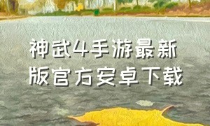 神武4手游最新版官方安卓下载