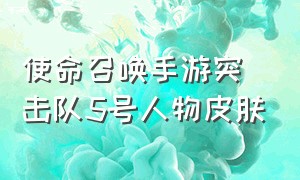 使命召唤手游突击队5号人物皮肤