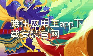 腾讯应用宝app下载安装官网