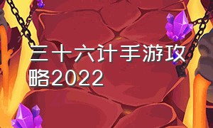 三十六计手游攻略2022