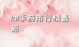 lol手游排行榜最新