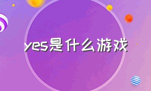 yes是什么游戏