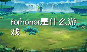 forhonor是什么游戏