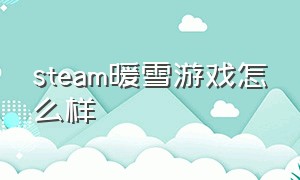 STEAM暖雪游戏怎么样