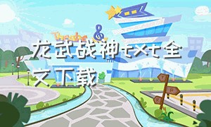 龙武战神txt全文下载