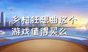 乡村狂想曲这个游戏值得买么（steam乡村狂想曲最终结局）