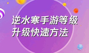 逆水寒手游等级升级快速方法